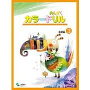音楽学習テキスト おんがくカラードリル 基礎編 3 [単行本]