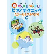新 WAKU WAKU ピアノテクニック スケール&アルペジオ 2 [単行本]