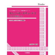 黒河好子監修 バイエル中後半～ツェルニー30番の間のエチュード オムニバス・エチュード 2 [単行本]