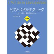 ピアノ・ペダルテクニック ～ピアノの美しい響きと表現のために～ 実践編 [単行本]