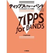ティップス・フォー・バンド フルート、ピッコロ [単行本]