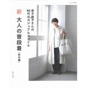 新 大人の普段着 秋冬編(ナチュリラ別冊) [ムックその他]