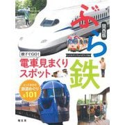 ぶら鉄―親子でGO!電車見まくりスポット 関西版 [単行本]