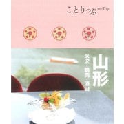 ことりっぷ 山形―米沢・鶴岡・酒田 2版 [全集叢書]