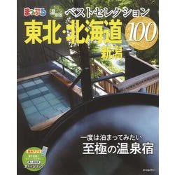 ヨドバシ Com おとなの温泉宿ベストセレクション100 東北 北海道 新潟 まっぷるマガジン ムックその他 通販 全品無料配達