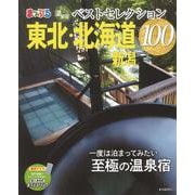 おとなの温泉宿ベストセレクション100 東北・北海道 新潟(まっぷるマガジン) [ムックその他]