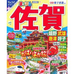まっぷる 佐賀 嬉野・武雄・唐津・呼子(まっぷるマガジン) [ムックその他]