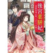後宮薬膳妃―薬膳料理が紡ぐふたりの愛(スターツ出版文庫) [文庫]