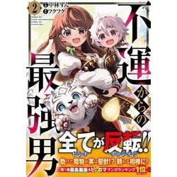 不運からの最強男 2(グラストCOMICS) [コミック]