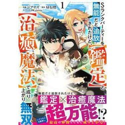 Sランクパーティーを無能だと追放されたけど、【鑑定】と【治癒魔法】で成り上がり無双 1(グラストCOMICS) [コミック]