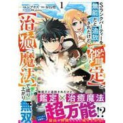 Sランクパーティーを無能だと追放されたけど、【鑑定】と【治癒魔法】で成り上がり無双 1(グラストCOMICS) [コミック]