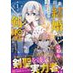 将来結婚しようね、と約束した幼馴染が剣聖になって帰ってきた～奴隷だった少年は覚醒し最強へ至る～ 1(グラストCOMICS) [コミック]