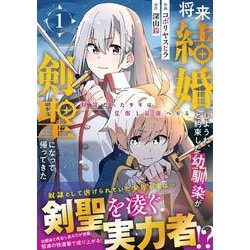 将来結婚しようね、と約束した幼馴染が剣聖になって帰ってきた～奴隷だった少年は覚醒し最強へ至る～ 1(グラストCOMICS) [コミック]