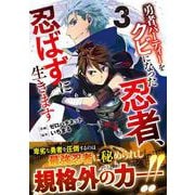 勇者パーティーをクビになった忍者、忍ばずに生きます 3(グラストCOMICS) [コミック]