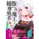 腹ペコ魔王と捕虜勇者！～魔王が俺の部屋に飯を食いに来るんだが～ 3(グラストCOMICS) [コミック]