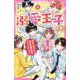 溺愛王子(プリンス)さま!〈2〉超モテ男子との夏の学園生活はドキドキだらけ(野いちごジュニア文庫) [新書]