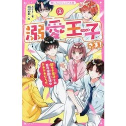 溺愛王子(プリンス)さま!〈2〉超モテ男子との夏の学園生活はドキドキだらけ(野いちごジュニア文庫) [新書]