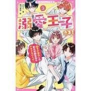 溺愛王子(プリンス)さま!〈2〉超モテ男子との夏の学園生活はドキドキだらけ(野いちごジュニア文庫) [新書]