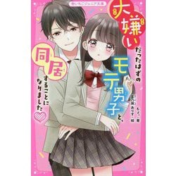 大嫌いだったはずのモテ男子と、同居することになりました(野いちごジュニア文庫) [新書]