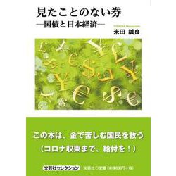 見たことのない券-国債と日本経済-（文芸社セレクション） [単行本]