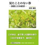 見たことのない券-国債と日本経済-（文芸社セレクション） [単行本]