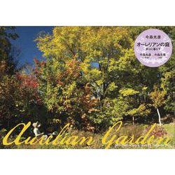 Mitsuhiko Imamori Monthly Calendar 2023　今森光彦　オーレリアンの庭　里山に暮らす [カレンダー]