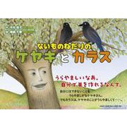 ないものねだりのケヤキとカラス [絵本]