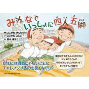 みんなでいっしょに四人五脚 [絵本]