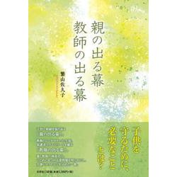 親の出る幕教師の出る幕 [単行本]