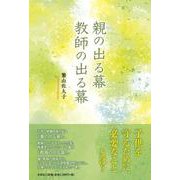 親の出る幕教師の出る幕 [単行本]