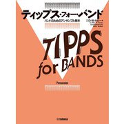 ティップス・フォー・バンド パーカッション [単行本]