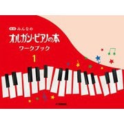 新版 みんなのオルガン・ピアノの本 ワークブック1 [単行本]