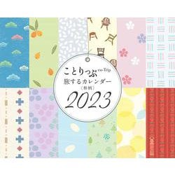 ことりっぷ 旅するカレンダー 2023 卓上版 （和柄）(カレンダー) [カレンダー]
