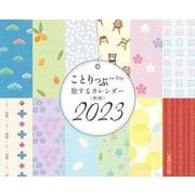 ことりっぷ 旅するカレンダー 2023 卓上版 （和柄）(カレンダー) [カレンダー]