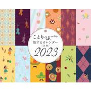 ことりっぷ 旅するカレンダー 2023 卓上版 （洋柄）(カレンダー) [カレンダー]