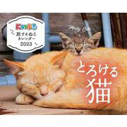 にゃっぷる 旅するねこカレンダー2023 卓上版 とろける猫(カレンダー) [カレンダー]