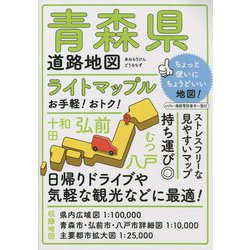 ライトマップル青森県道路地図 4版 [全集叢書]