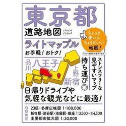 ライトマップル東京都道路地図 4版 [全集叢書]