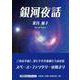 銀河夜話（文芸社セレクション） [単行本]