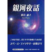 銀河夜話（文芸社セレクション） [単行本]