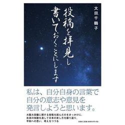 投稿を拝見し書いておくことにします [単行本]