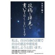 投稿を拝見し書いておくことにします [単行本]