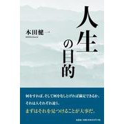 人生の目的 [単行本]