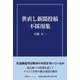 世直し新聞投稿不採用集（文芸社セレクション） [単行本]