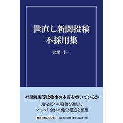 世直し新聞投稿不採用集（文芸社セレクション） [単行本]