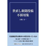 世直し新聞投稿不採用集（文芸社セレクション） [単行本]