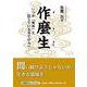 作麼生-いつか「死ぬ」と信じている全ての人へ-（文芸社セレクション） [単行本]