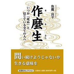 作麼生-いつか「死ぬ」と信じている全ての人へ-（文芸社セレクション） [単行本]