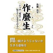 作麼生-いつか「死ぬ」と信じている全ての人へ-（文芸社セレクション） [単行本]