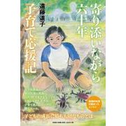 寄り添いながら六十年 子育て応援記 [単行本]